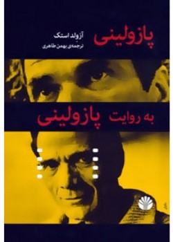 پازولینی به روایت پازولینی